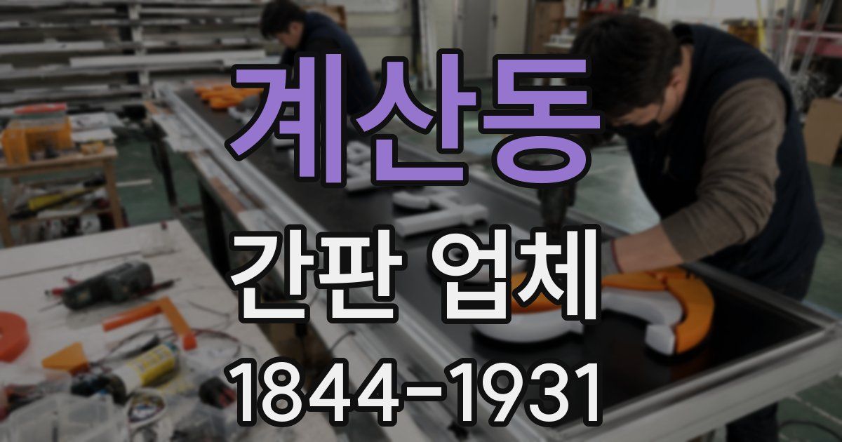 계산동 간판 업체