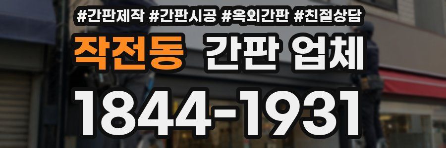 작전동 간판 업체