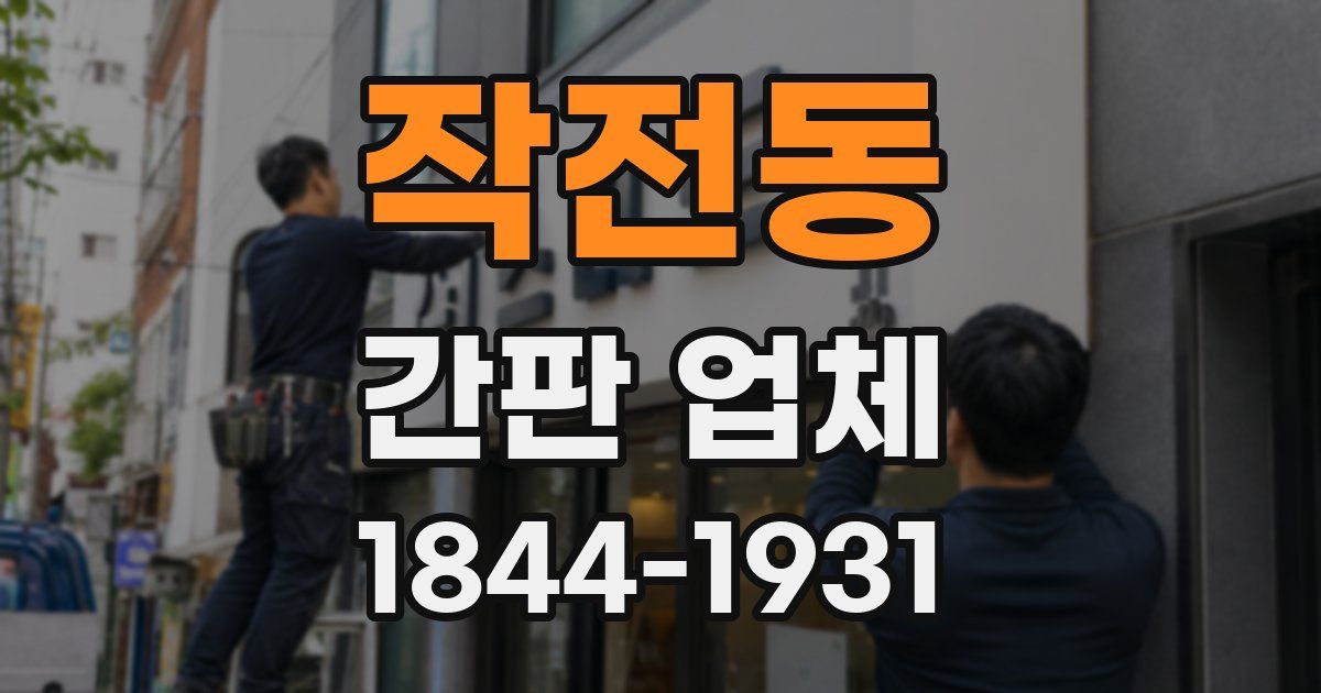 작전동 간판 업체