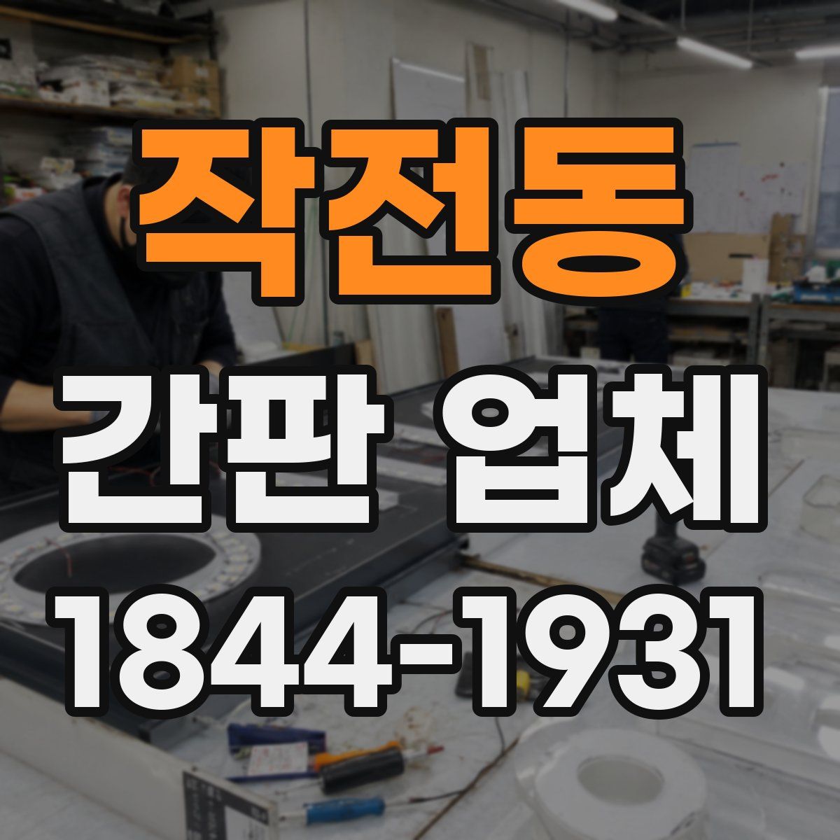 작전동 간판 업체