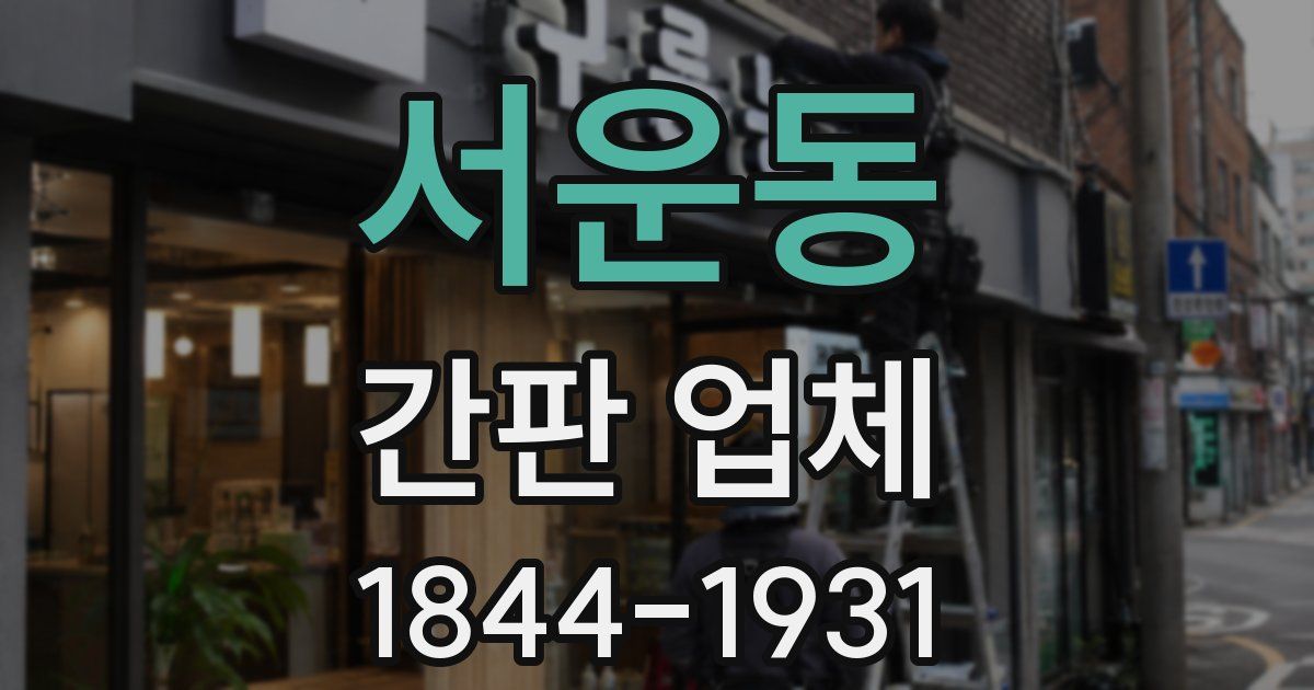 서운동 간판 업체