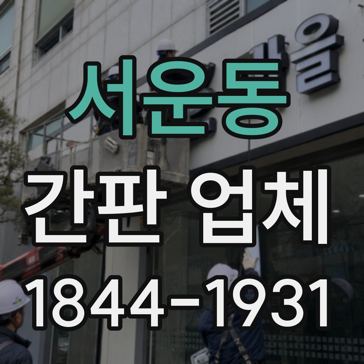 서운동 간판 업체