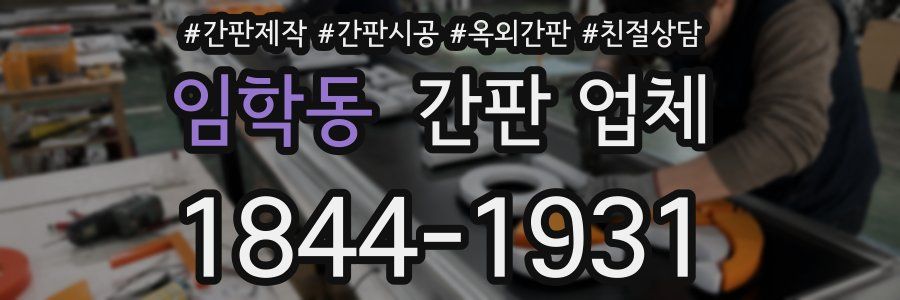 임학동 간판 업체