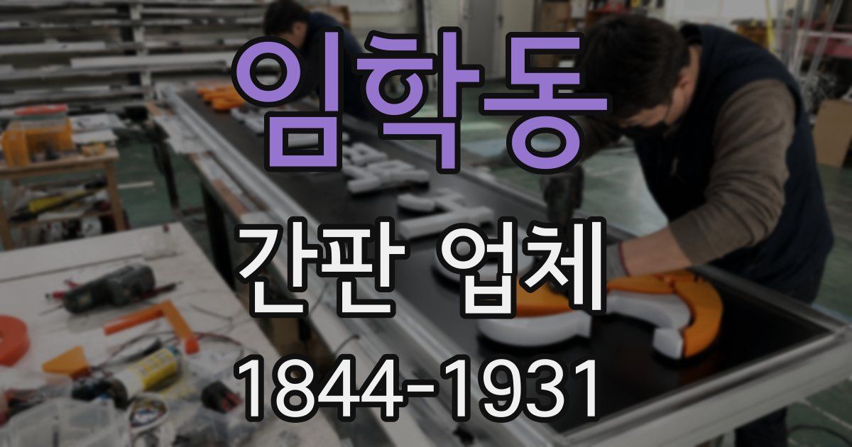 임학동 간판 업체