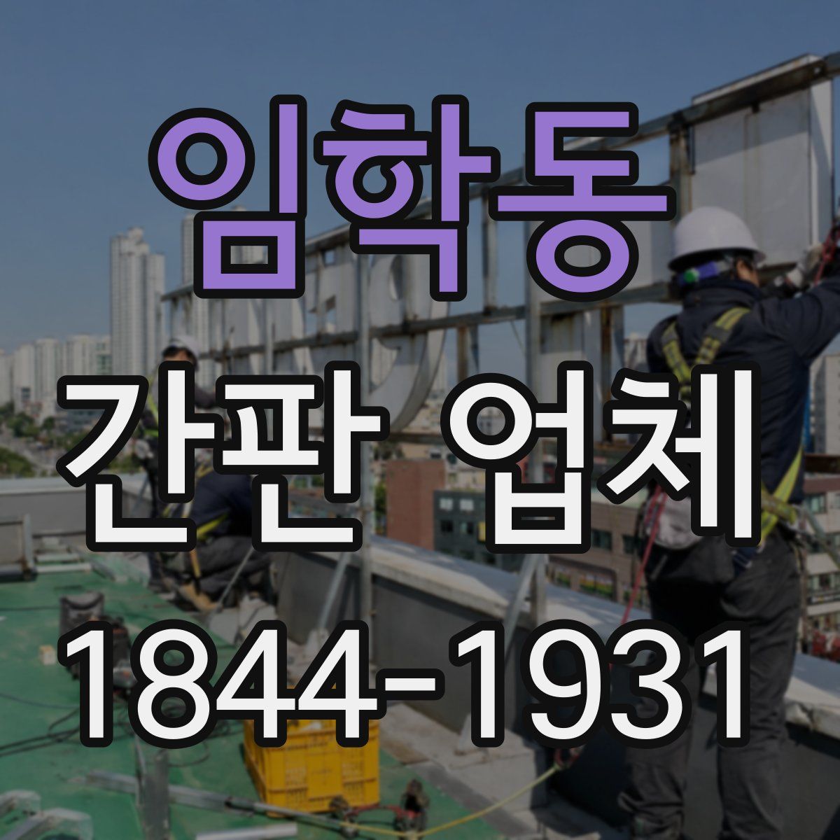 임학동 간판 업체