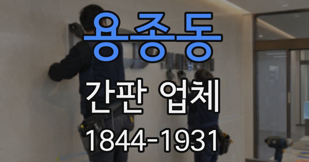 용종동 간판 업체