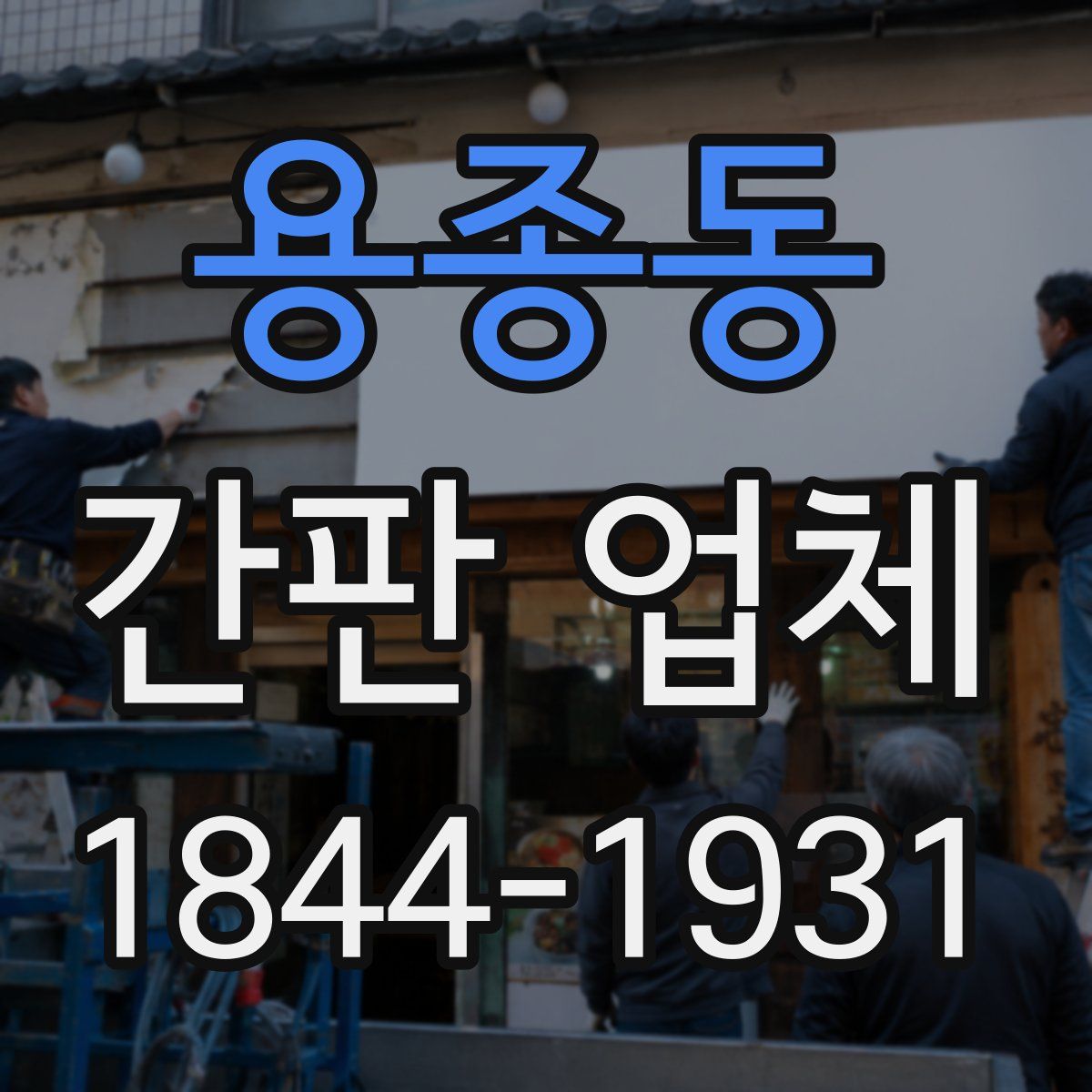 용종동 간판 업체