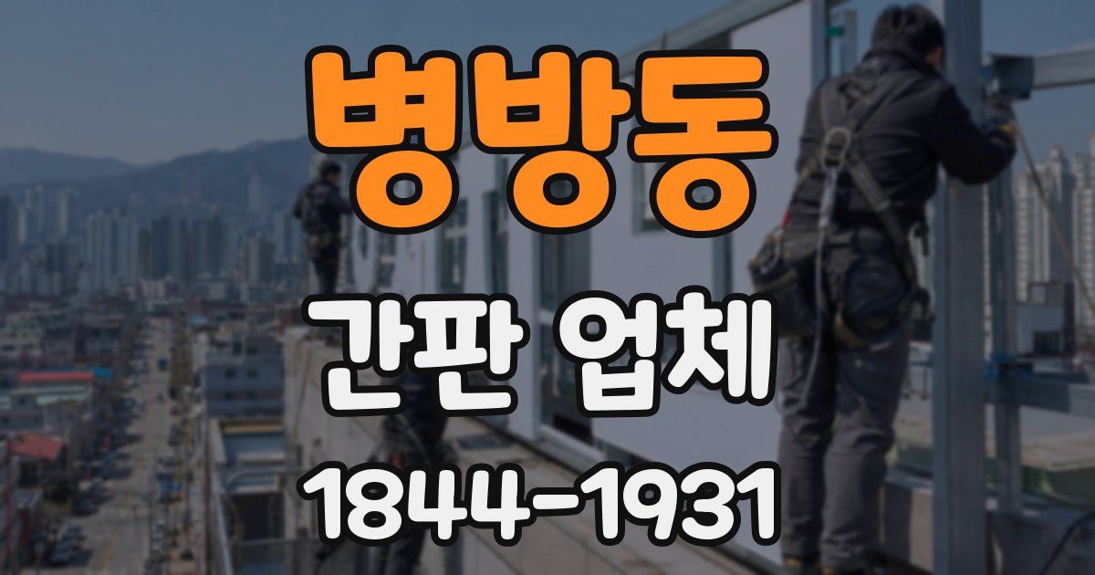 병방동 간판 업체