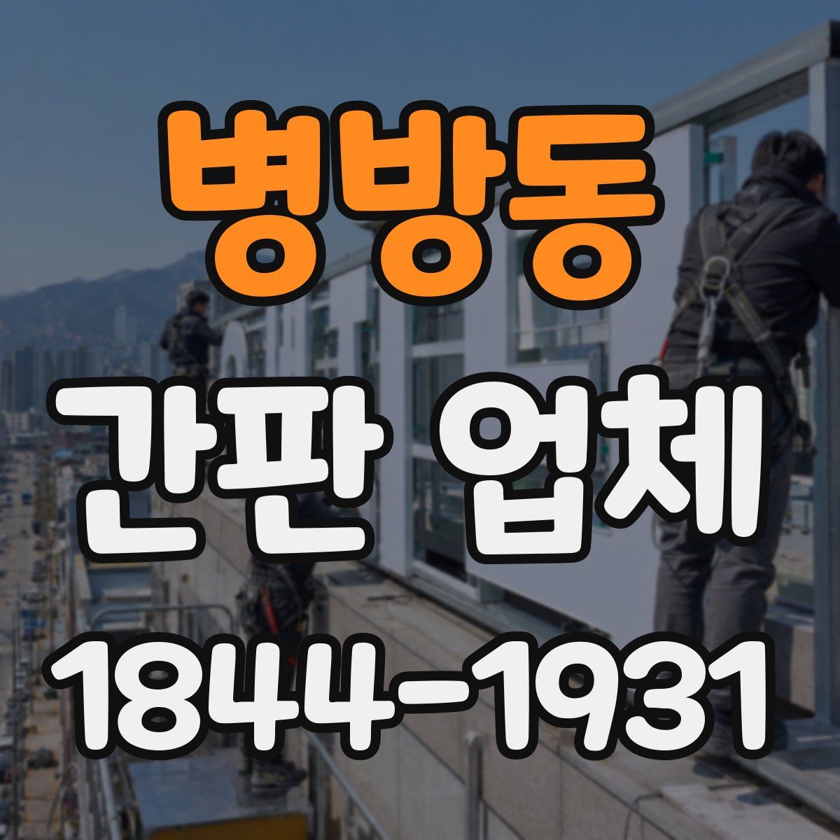 병방동 간판 업체