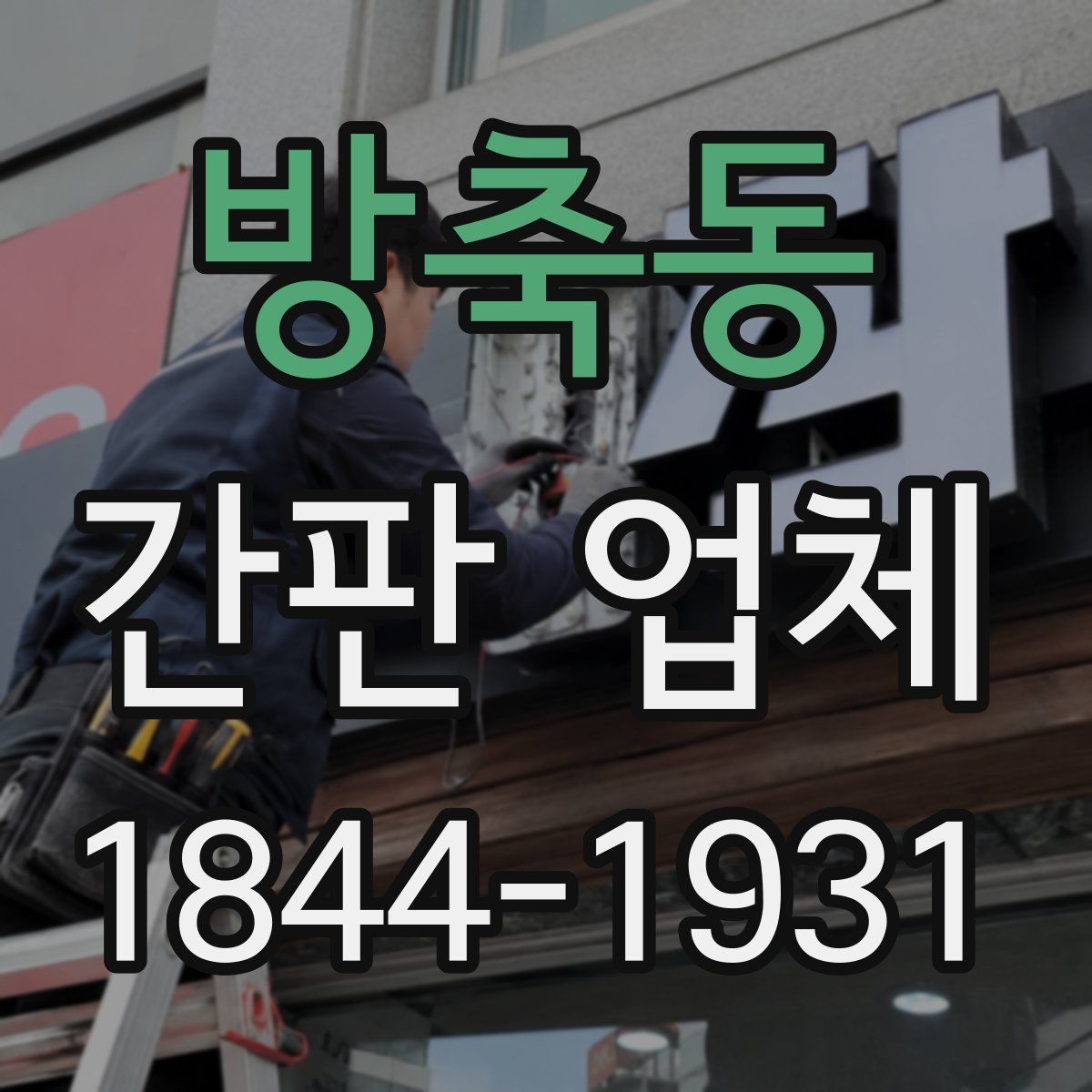 방축동 간판 업체