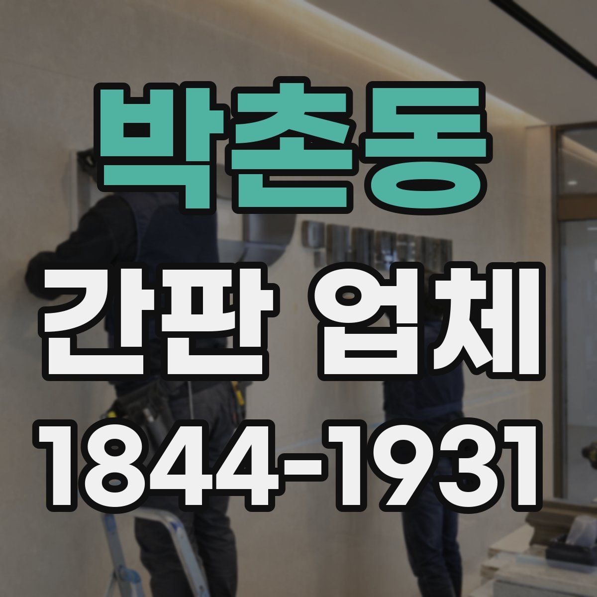 박촌동 간판 업체