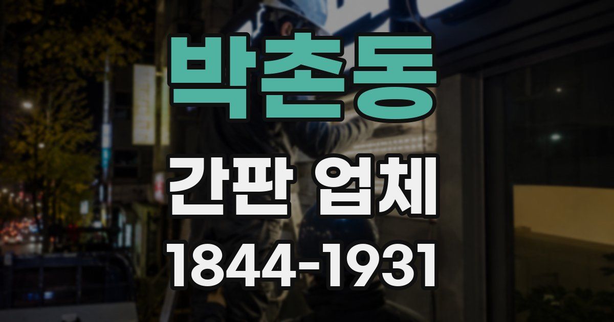 박촌동 간판 업체