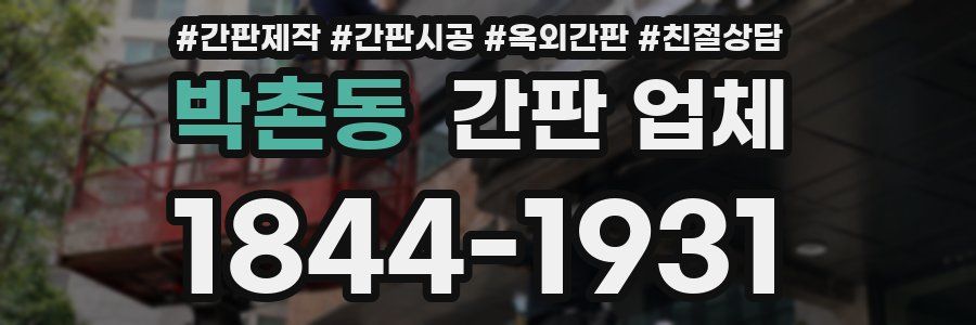 박촌동 간판 업체