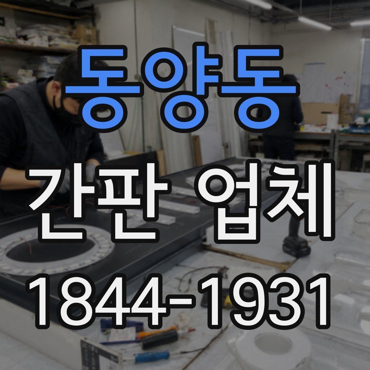 동양동 간판 업체