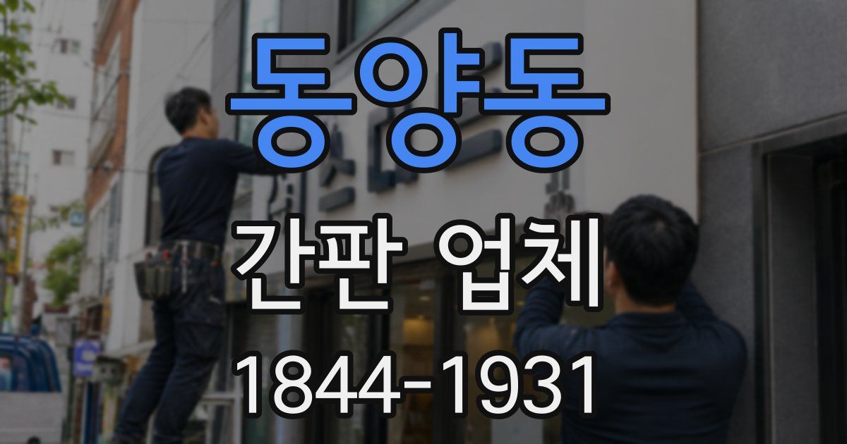 동양동 간판 업체