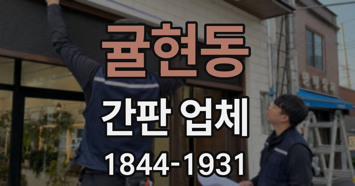 귤현동 간판 업체