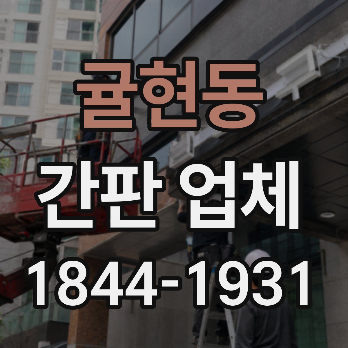 귤현동 간판 업체