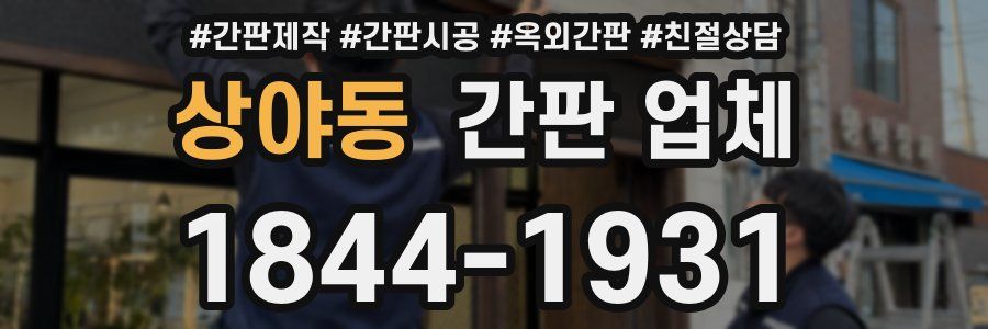상야동 간판 업체
