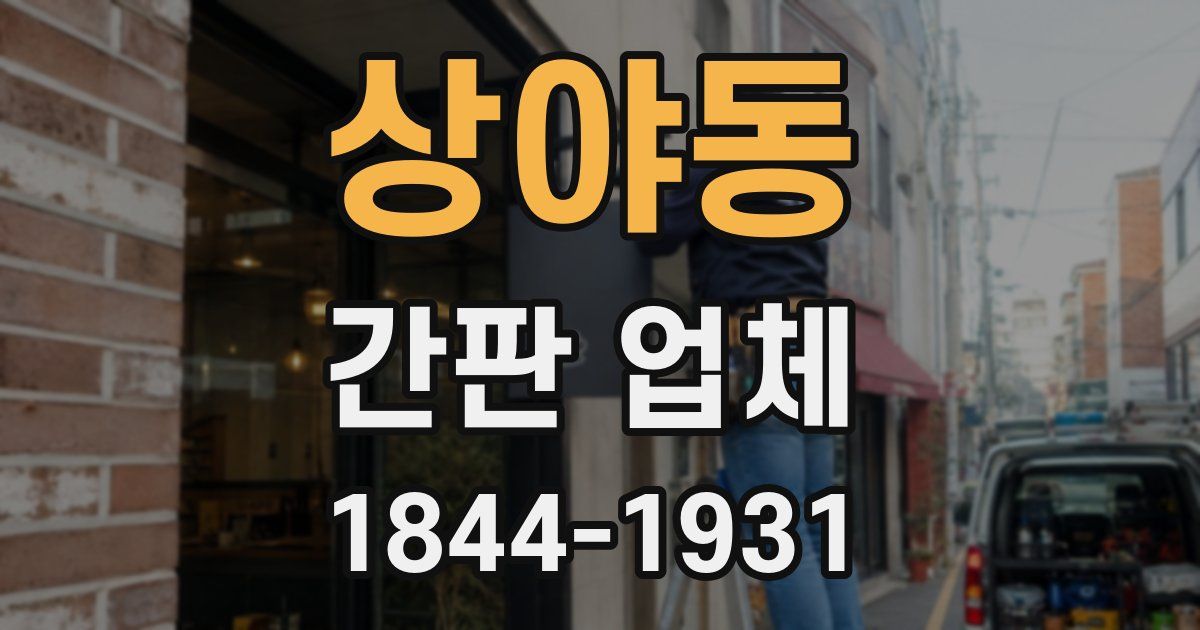 상야동 간판 업체