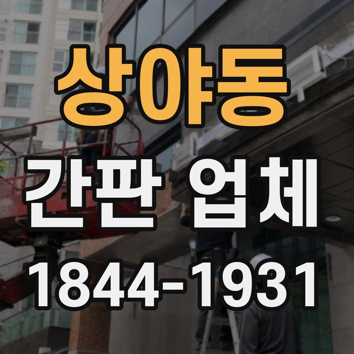 상야동 간판 업체
