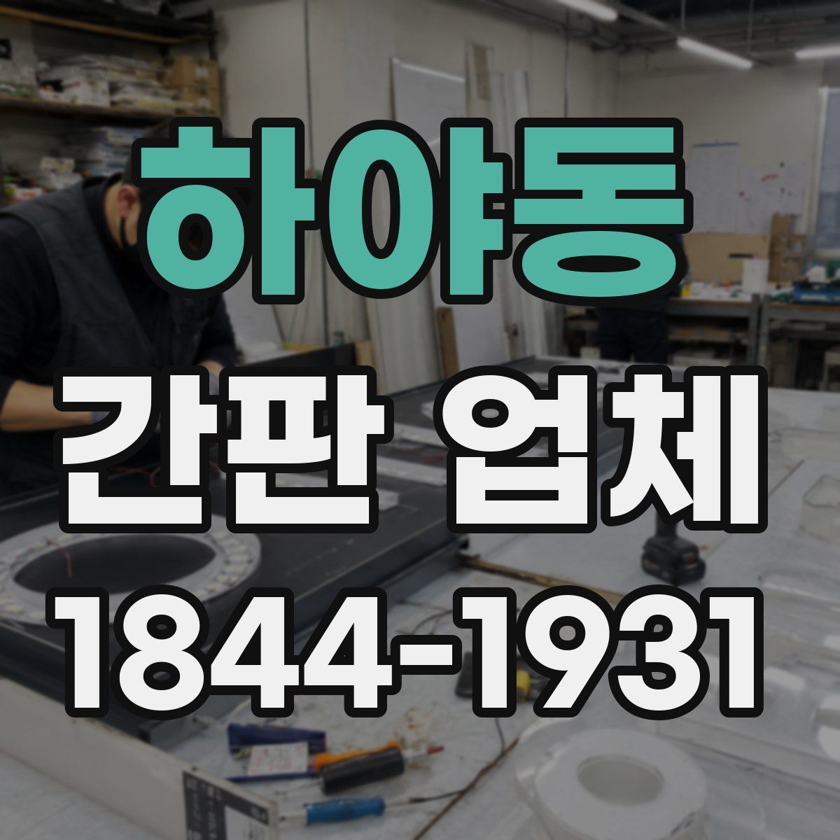 하야동 간판 업체