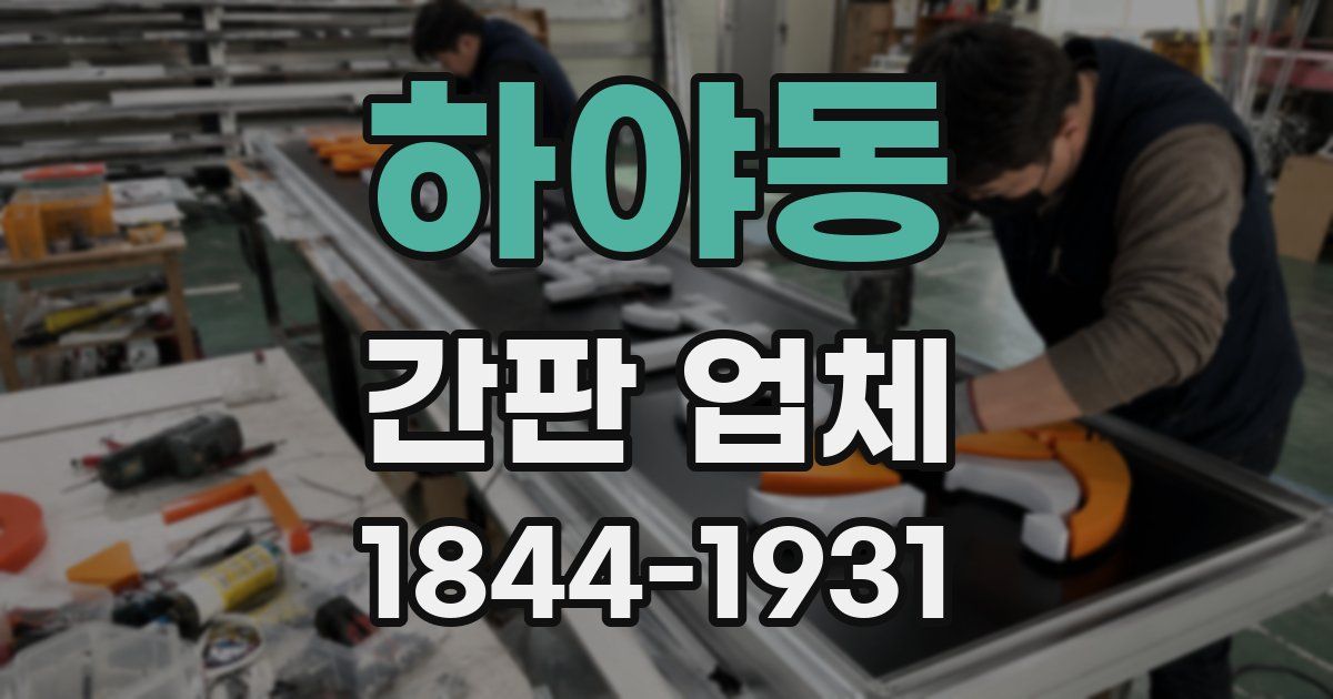 하야동 간판 업체