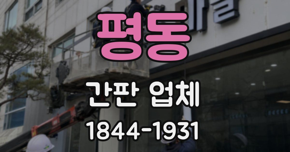 평동 간판 업체