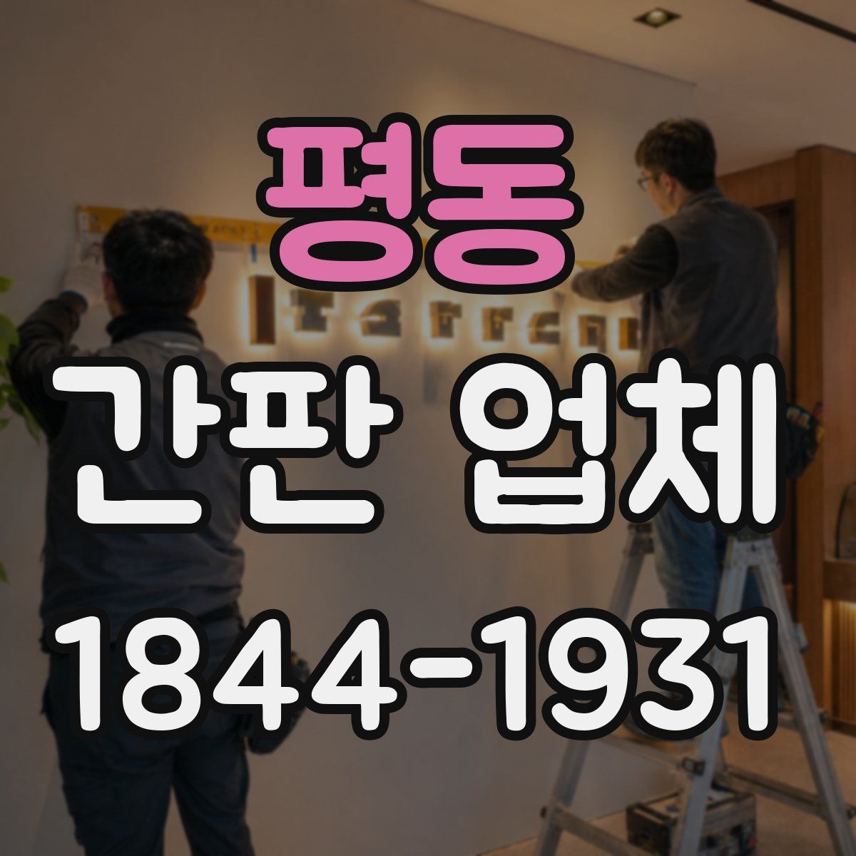 평동 간판 업체
