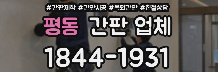 평동 간판 업체