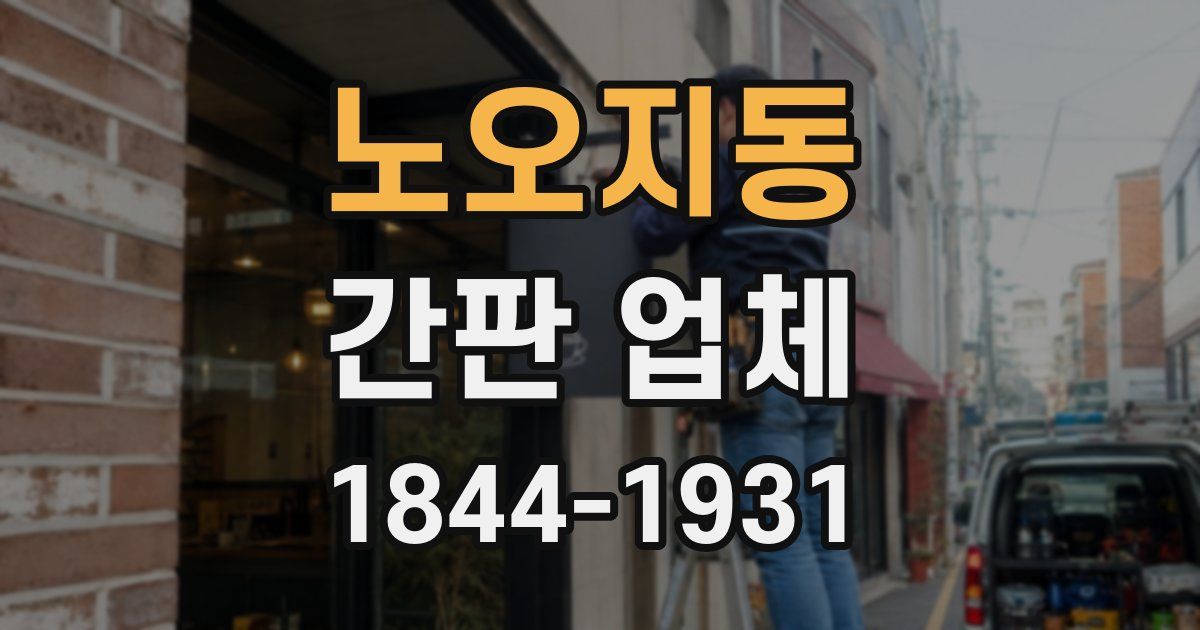 노오지동 간판 업체