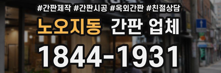 노오지동 간판 업체