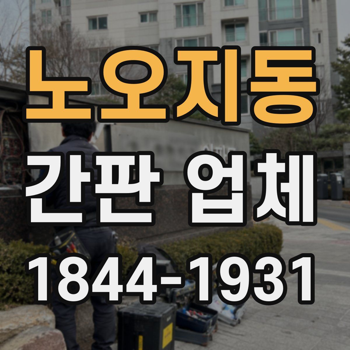 노오지동 간판 업체