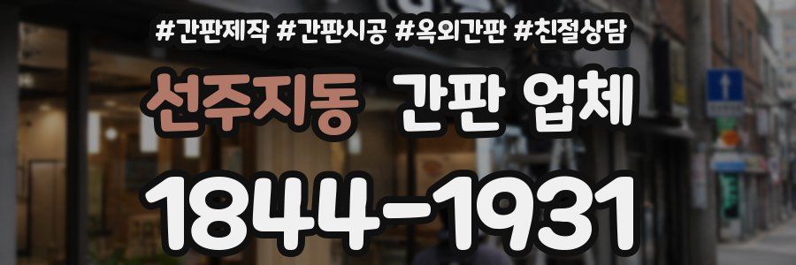 선주지동 간판 업체