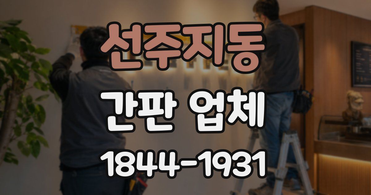 선주지동 간판 업체