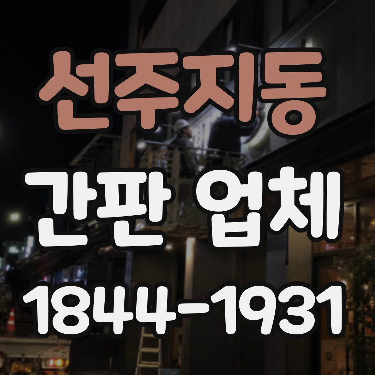 선주지동 간판 업체