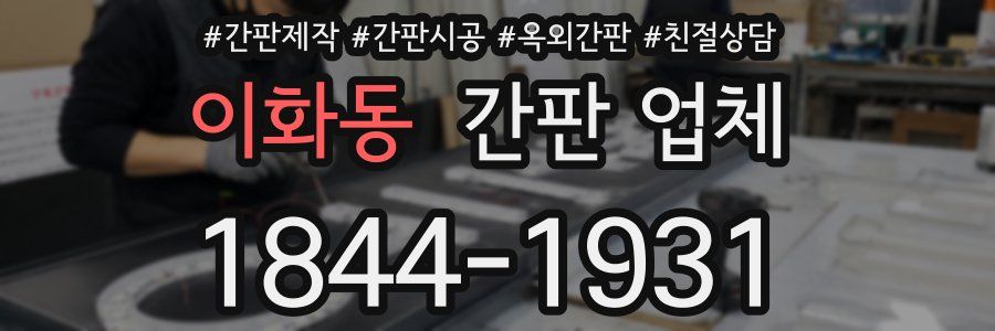 이화동 간판 업체