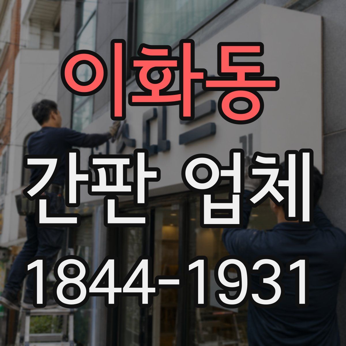 이화동 간판 업체