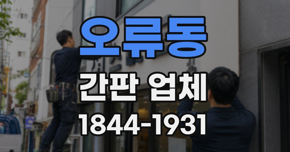 오류동 간판 업체