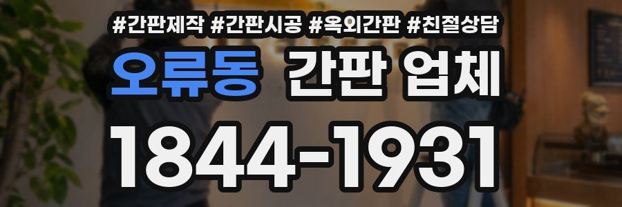 오류동 간판 업체