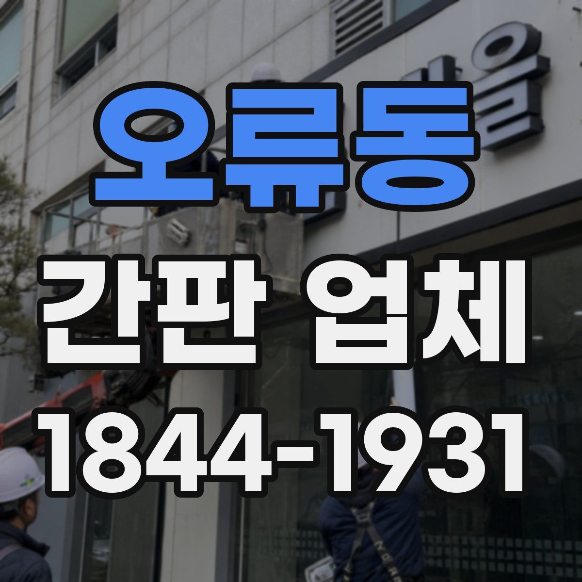오류동 간판 업체
