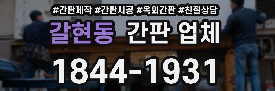 갈현동 간판 업체