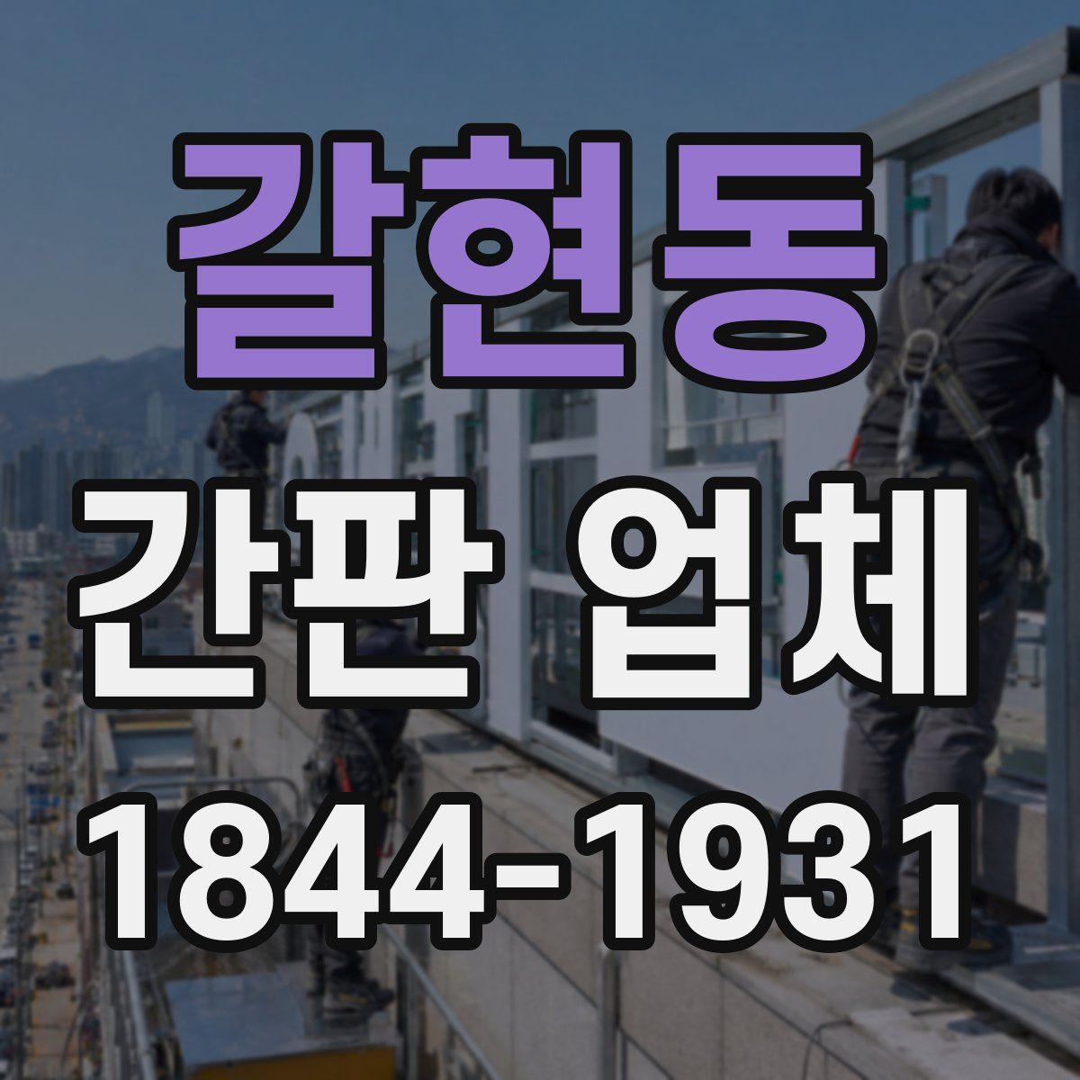 갈현동 간판 업체