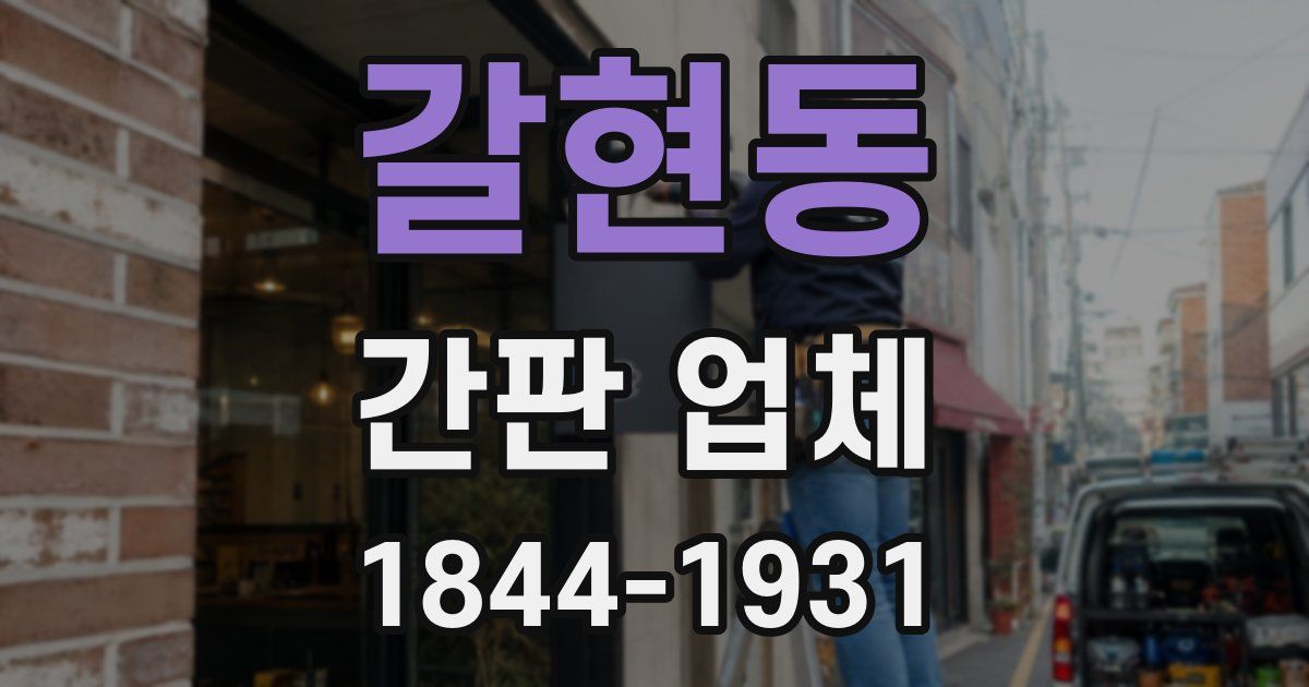 갈현동 간판 업체