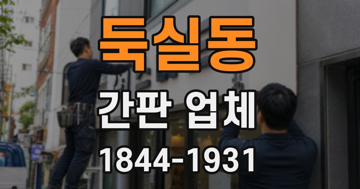 둑실동 간판 업체