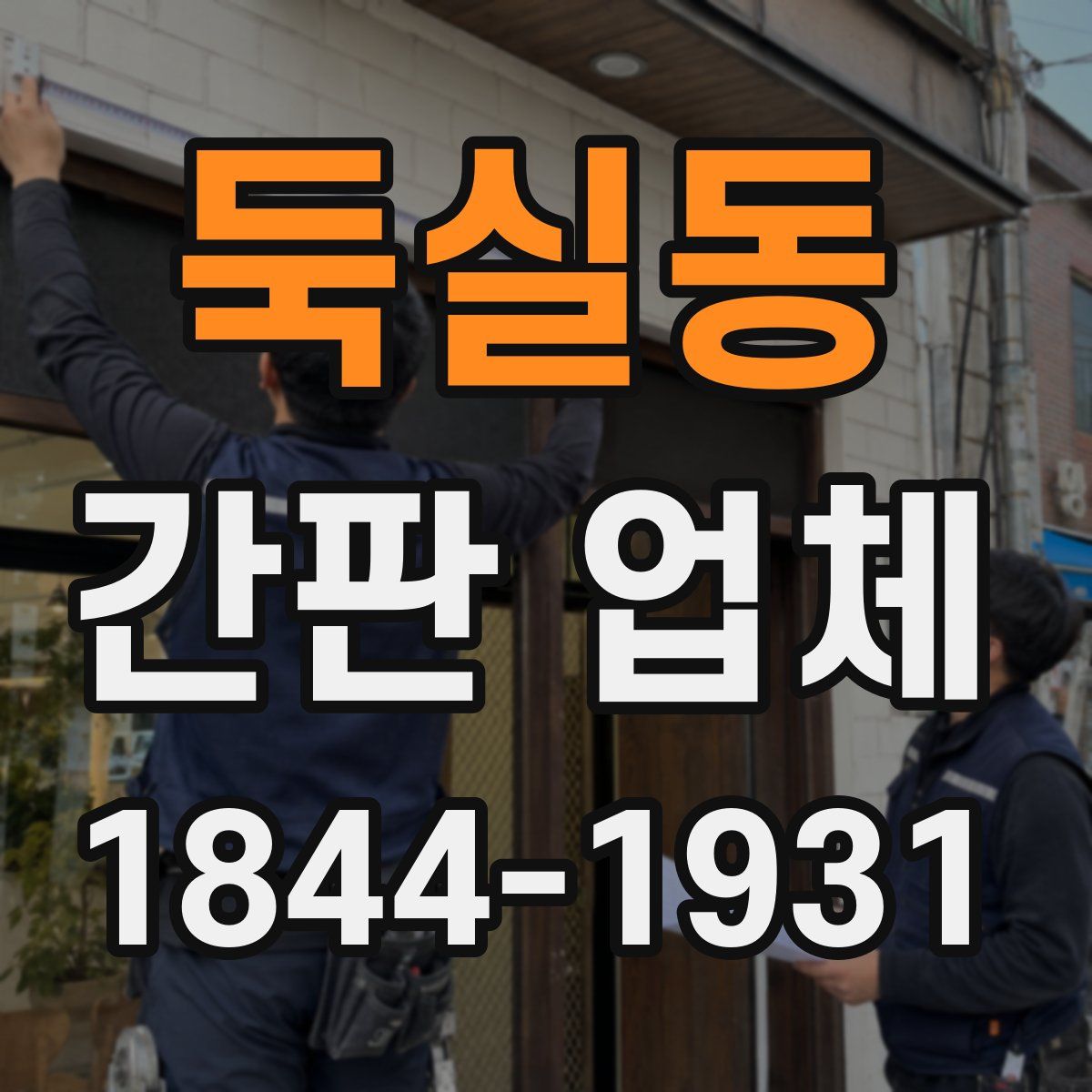 둑실동 간판 업체