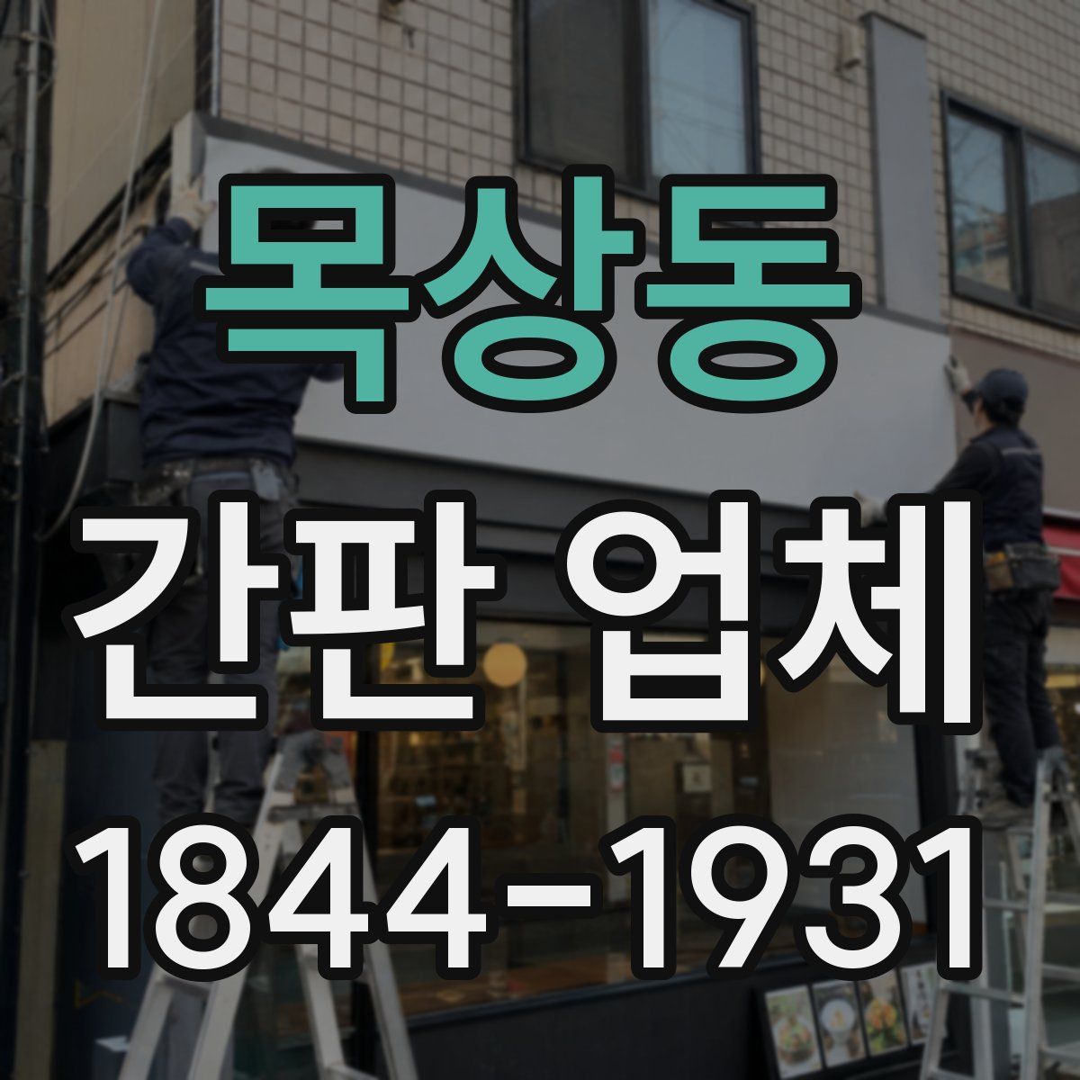 목상동 간판 업체