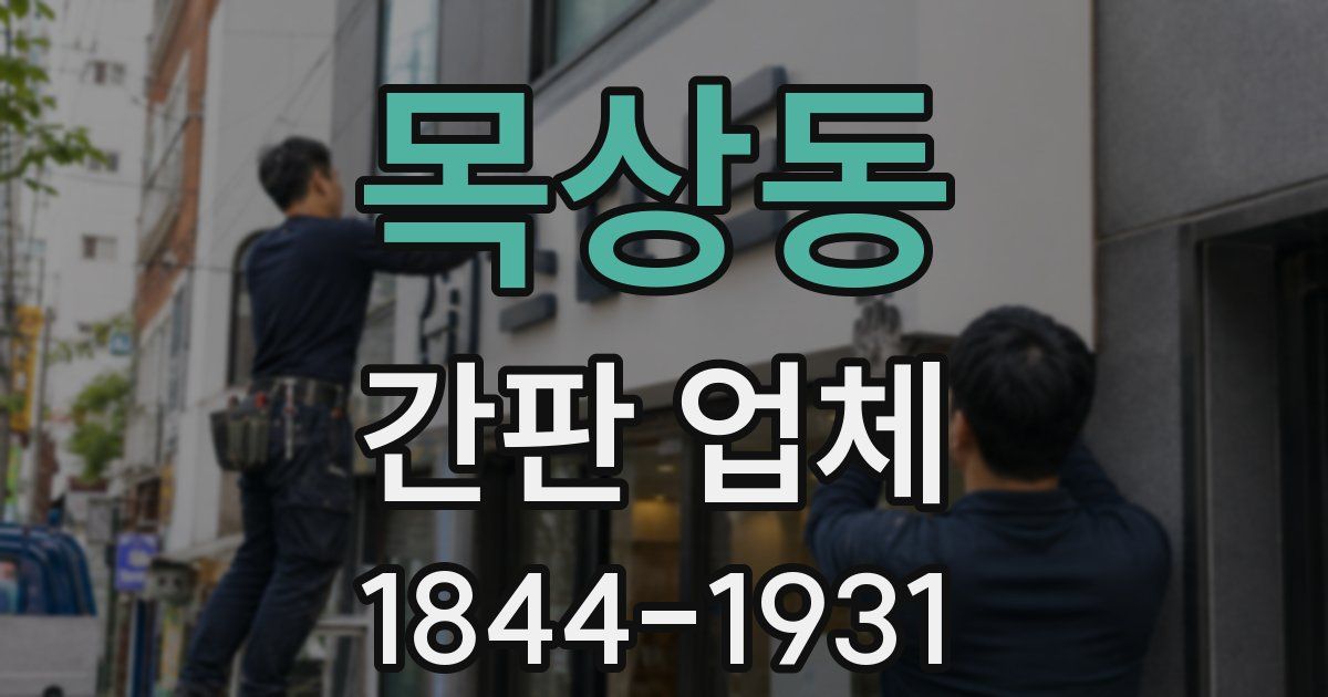 목상동 간판 업체