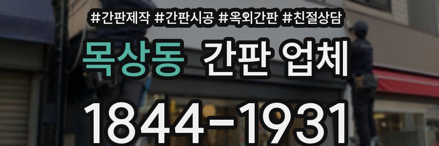 목상동 간판 업체