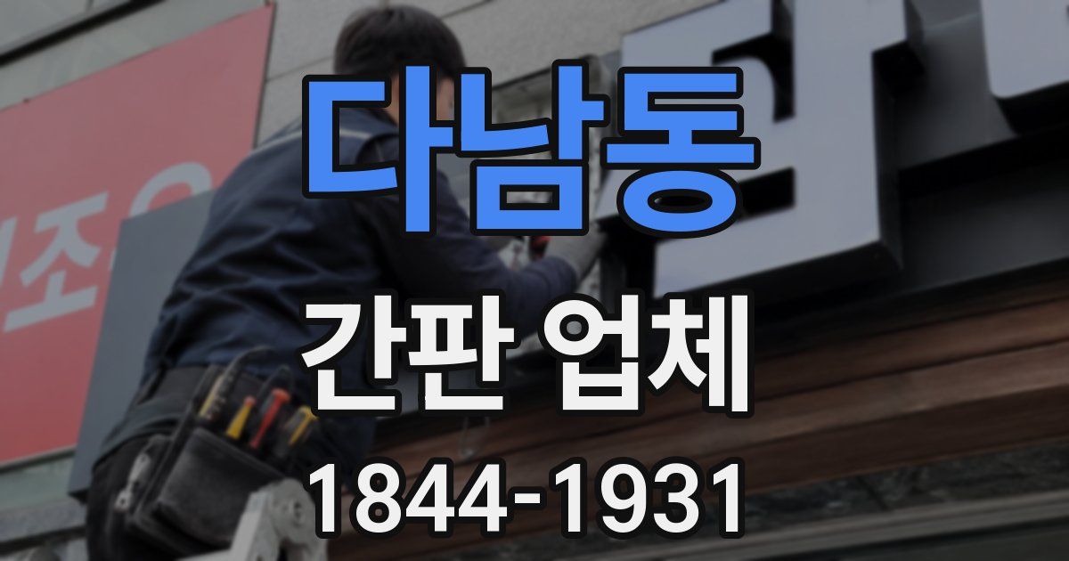 다남동 간판 업체