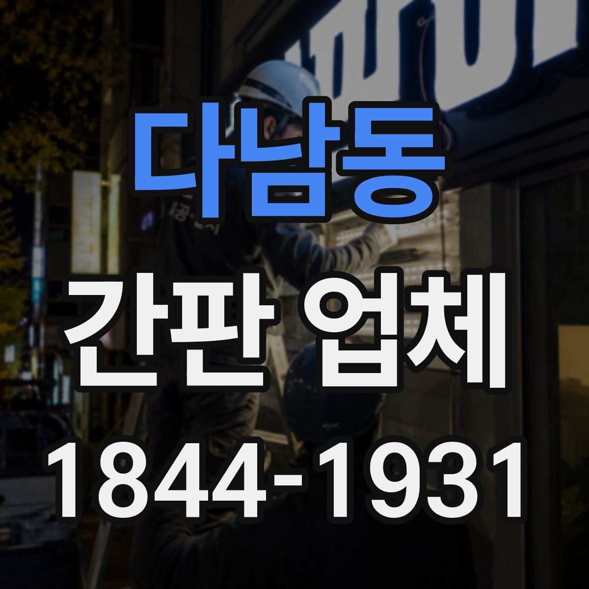 다남동 간판 업체